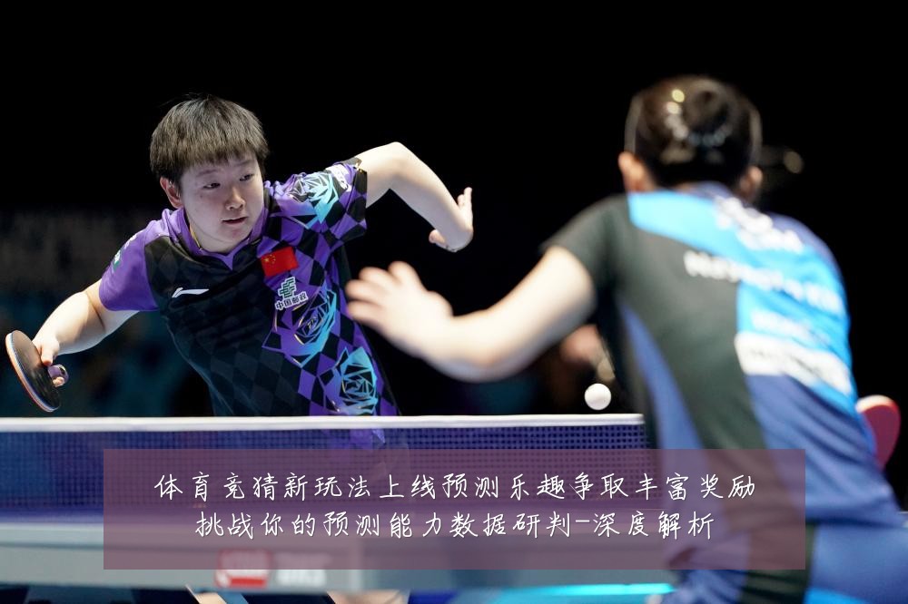 体育竞猜新玩法上线预测乐趣争取丰富奖励挑战你的预测能力数据研判-深度解析