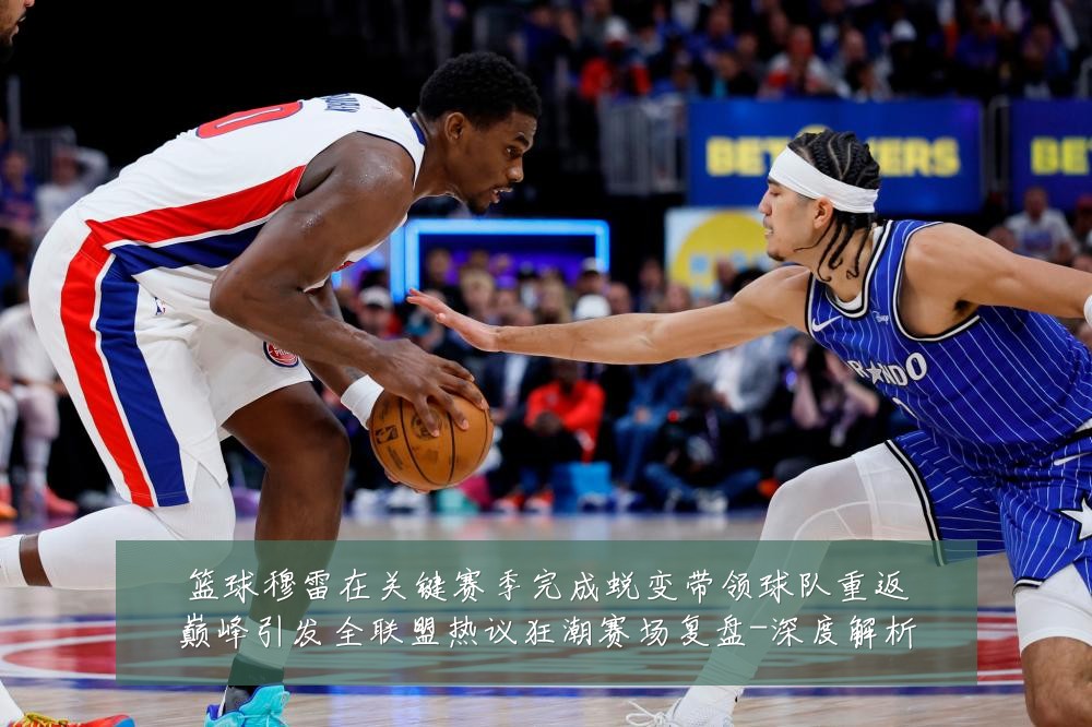 篮球穆雷在关键赛季完成蜕变带领球队重返巅峰引发全联盟热议狂潮赛场复盘-深度解析