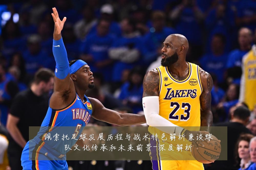佩索托足球发展历程与战术特色解析兼谈球队文化传承和未来前景-深度解析