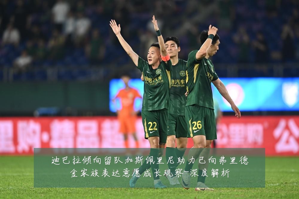 迪巴拉倾向留队加斯佩里尼助力已向弗里德金家族表达意愿成长观察-深度解析