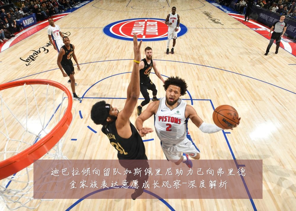 迪巴拉倾向留队加斯佩里尼助力已向弗里德金家族表达意愿成长观察-深度解析
